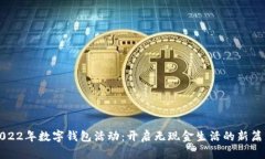 2022年數(shù)字錢包活動：開啟