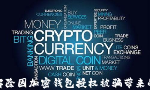 
如何解除因加密錢包授權(quán)被騙帶來的困擾