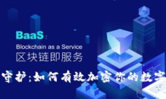 安全守護(hù)：如何有效加密