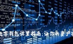 隱秘的數(shù)字錢包設置指南