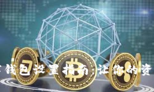隱秘的數(shù)字錢(qián)包設(shè)置指南：讓你的資產(chǎn)安全無(wú)憂