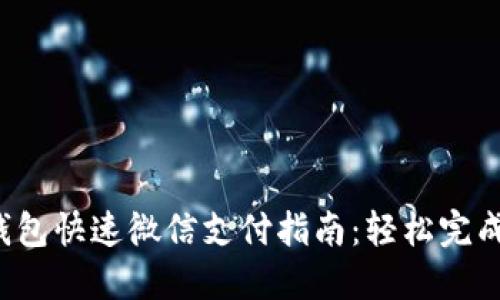 小狐錢包快速微信支付指南：輕松完成交易！