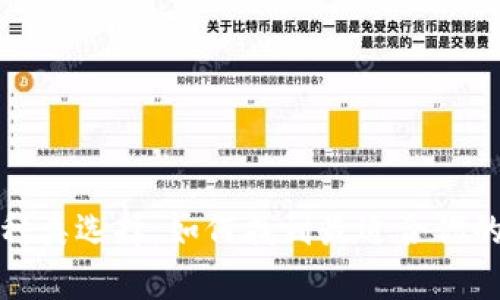 數(shù)字貨幣錢(qián)包的多種類選擇：如何找到最適合你的數(shù)字資產(chǎn)存儲(chǔ)方式