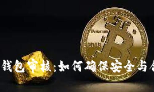 數(shù)字錢包審核：如何確保安全與合規(guī)？