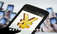 搭建區(qū)塊鏈錢(qián)包的目的與