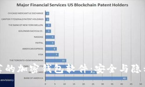 中國用戶推薦的加密錢包軟件：安全與隱私的完美結(jié)合
