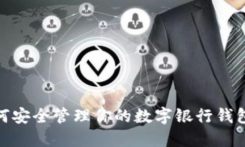如何安全管理你的數(shù)字銀行錢包ID