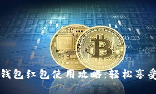  長(zhǎng)沙數(shù)字錢(qián)包紅包使用攻略：輕松享受便捷生活！