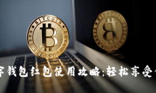  長(zhǎng)沙數(shù)字錢(qián)包紅包使用攻略：輕松享受便捷生活！
