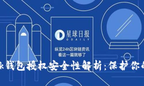 Metamask錢包授權安全性解析：保護你的數(shù)字資產(chǎn)