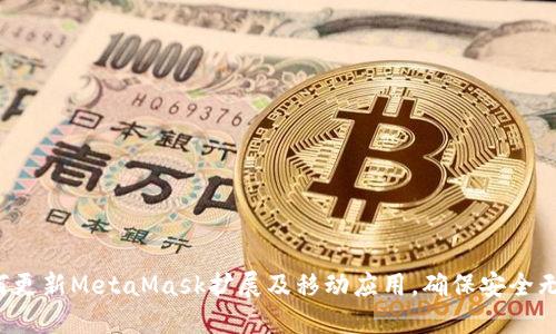 如何更新MetaMask擴(kuò)展及移動(dòng)應(yīng)用，確保安全無(wú)憂！