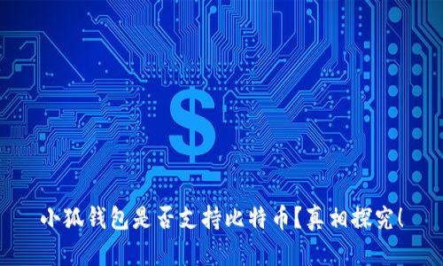小狐錢包是否支持比特幣？真相探究！
