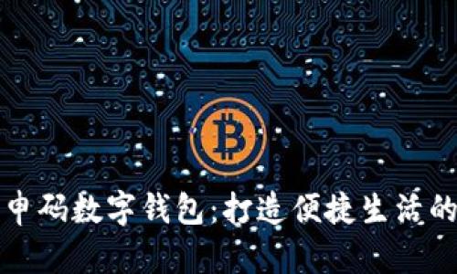 上海隨申碼數(shù)字錢(qián)包：打造便捷生活的新選擇