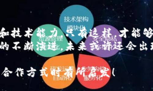 title
區(qū)塊鏈錢包合作方式有哪些？深入探討多種合作模型
guanjianci
區(qū)塊鏈, 錢包, 合作方式

引言
隨著區(qū)塊鏈技術(shù)的不斷發(fā)展，區(qū)塊鏈錢包作為不可或缺的一部分，也逐漸成為了各大企業(yè)和開發(fā)者關(guān)注的焦點。無論是在數(shù)字貨幣的存儲、交易，還是在去中心化金融（DeFi）領(lǐng)域，區(qū)塊鏈錢包承擔(dān)著至關(guān)重要的角色。那么，區(qū)塊鏈錢包的合作方式有幾種呢？今天就來一探究竟！

什么是區(qū)塊鏈錢包？
在深入了解合作方式之前，我們有必要先明確“區(qū)塊鏈錢包”的定義。區(qū)塊鏈錢包是用于管理和存儲加密貨幣的工具，其本質(zhì)上就是一組私鑰和公鑰的管理工具。它可以是硬件設(shè)備（如冷錢包）、軟件應(yīng)用（如熱錢包），甚至是一種紙質(zhì)的存儲方式。通過區(qū)塊鏈錢包，用戶可以安全地接收、存儲和發(fā)送數(shù)字資產(chǎn)。

合作模型概述
區(qū)塊鏈錢包的合作方式多種多樣，企業(yè)可以根據(jù)自身的需求、技術(shù)能力、市場愿景等因素選擇合適的合作模式。以下，我們將詳細介紹幾種常見的區(qū)塊鏈錢包合作方式，幫助你找到最適合的選擇。

1. 白標合作模式
白標合作是一種常見的商業(yè)模式，尤其是在區(qū)塊鏈錢包領(lǐng)域。通過白標方式，企業(yè)可以在現(xiàn)有錢包的基礎(chǔ)上進行品牌定制。這種模式不僅節(jié)省了開發(fā)成本，還能降低進入市場的時間。
這種合作方式的優(yōu)勢在于，企業(yè)可以利用已有技術(shù)，大大縮短產(chǎn)品推向市場的時間。同時，成熟的錢包技術(shù)能夠增強用戶的信任感，畢竟，安全性和可靠性是數(shù)字資產(chǎn)管理中至關(guān)重要的因素。
然而，白標合作也有其局限性，企業(yè)可能在功能定制上受到限制，無法完全實現(xiàn)他們的業(yè)務(wù)需求。因此，在選擇白標合作時，務(wù)必仔細評估合作伙伴的技術(shù)實力和服務(wù)水平！

2. 聯(lián)合開發(fā)模式
聯(lián)合開發(fā)是一種更為靈活的合作模式，結(jié)合了多個團隊的力量，共同開發(fā)一個全新的區(qū)塊鏈錢包。在這種模式下，開發(fā)雙方可以根據(jù)各自的優(yōu)勢和資源來推進項目。
通過聯(lián)合開發(fā)，合作伙伴不僅能夠在技術(shù)上互相支持，還能為項目注入多樣化的思維和創(chuàng)新。例如，一個團隊可以專注于用戶體驗設(shè)計，而另一個團隊則專注于安全性強化，這種優(yōu)勢互補能夠提升整體產(chǎn)品的質(zhì)量。
然而，聯(lián)合開發(fā)也需要良好的溝通和協(xié)作，否則在項目管理和決策上可能出現(xiàn)分歧！多么重要的是，開發(fā)團隊需要在項目初期就明確目標與分工，以便于后續(xù)的順利開展。

3. 技術(shù)授權(quán)模式
技術(shù)授權(quán)是指擁有技術(shù)的公司將其產(chǎn)品或服務(wù)授權(quán)給其他公司使用。這種模式在區(qū)塊鏈錢包領(lǐng)域也非常普遍。有需求的企業(yè)可以支付授權(quán)費用來使用已有的技術(shù)，避免重復(fù)開發(fā)帶來的高昂成本。
這種合作方式的優(yōu)勢在于，能夠快速獲得市場認可的技術(shù)，實現(xiàn)快速上線。然而，企業(yè)在選擇合作伙伴時，必須仔細考量其技術(shù)的可靠性和安全性！畢竟，一旦出現(xiàn)安全問題，損失將是巨大的！

4. 生態(tài)伙伴關(guān)系
生態(tài)伙伴關(guān)系的建立旨在共同推動區(qū)塊鏈技術(shù)的發(fā)展和應(yīng)用。通過這種模式，錢包提供商可以與交易所、DApp開發(fā)者、金融機構(gòu)等多個層面的合作伙伴建立緊密的關(guān)系。這樣不僅可以擴大市場份額，還能夠?qū)崿F(xiàn)資源共享。
例如，區(qū)塊鏈錢包與交易所的合作，可以實現(xiàn)更為便捷的交易和資金互動，提供用戶更好的體驗。此外，還可以通過合作開發(fā)新功能，如加密貨幣的借貸、質(zhì)押等，增強用戶粘性。
建立生態(tài)伙伴關(guān)系的挑戰(zhàn)在于如何協(xié)調(diào)各方利益，確保合作共贏的局面。良好的溝通是成功的關(guān)鍵！

5. 社區(qū)驅(qū)動的開發(fā)合作
區(qū)塊鏈技術(shù)本身就蘊含著去中心化的精神，因此，有些區(qū)塊鏈錢包項目采取社群驅(qū)動的開發(fā)模式。在這種模式下，開發(fā)者和用戶的互動將非常緊密，社區(qū)的建議和反饋有助于錢包不斷迭代更新。
社區(qū)驅(qū)動的優(yōu)勢在于，作為用戶的你可能會對產(chǎn)品有更深的理解和期望。開放的社區(qū)氛圍讓用戶愿意提出反饋，進而幫助開發(fā)團隊調(diào)整產(chǎn)品方向。就像是一個大家庭，眾人齊心協(xié)力打造出理想的工具！
然而，野外不乏挑戰(zhàn)！開發(fā)者需要認真傾聽社區(qū)的聲音，避免出現(xiàn)意圖不合、方向偏離等問題！

總結(jié)
總的來說，區(qū)塊鏈錢包的合作方式多種多樣，每種方式都有其優(yōu)缺點。企業(yè)在選擇適合的合作模式時，需要深入分析自身的資源、市場需求和技術(shù)能力。只有這樣，才能夠找到最契合的發(fā)展路徑，實現(xiàn)商業(yè)成功。
無論是白標、聯(lián)合開發(fā)、技術(shù)授權(quán)還是生態(tài)伙伴關(guān)系，都在為區(qū)塊鏈技術(shù)的成熟與普及做出貢獻！多么令人振奮的場景?。‰S著區(qū)塊鏈技術(shù)的不斷演進，未來或許還會出現(xiàn)更多創(chuàng)新的合作模式，讓我們拭目以待！

在這個快速變化的數(shù)字時代，能夠迅速調(diào)整戰(zhàn)略并適應(yīng)市場需求的企業(yè)，才可能在競爭中勝出。希望本次探討能對你在選擇區(qū)塊鏈錢包的合作方式時有所啟發(fā)！