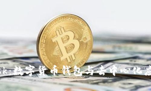 MetaMask：數(shù)字貨幣錢包與去中心化應用的橋梁