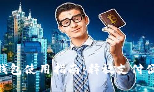 : upay數(shù)字錢包使用指南：釋放支付便捷的新體驗！