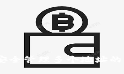 數(shù)字錢包：安全管理多個(gè)地址的方法與技巧