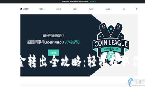 : 加密錢包資金轉出全攻略：輕松提取你的數字資產