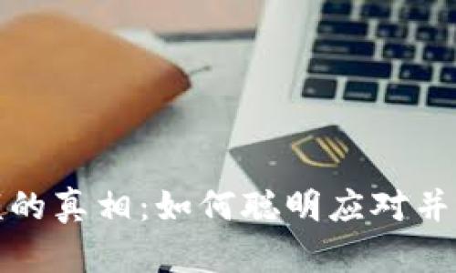 數(shù)字錢包限額的真相：如何聰明應(yīng)對(duì)并你的財(cái)務(wù)管理