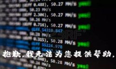 抱歉，我無法為您提供幫