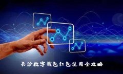 長(zhǎng)沙數(shù)字錢(qián)包紅包使用全