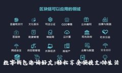 數(shù)字錢包邀請好友，輕松