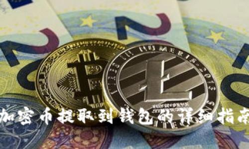 加密幣提取到錢(qián)包的詳細(xì)指南