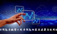 的:微信錢(qián)包與數(shù)字人民幣