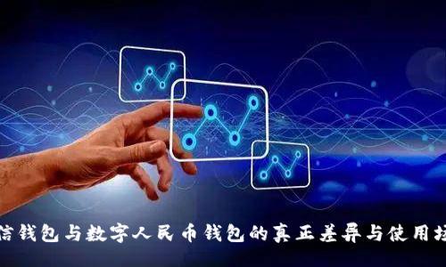 的:

微信錢(qián)包與數(shù)字人民幣錢(qián)包的真正差異與使用場(chǎng)景