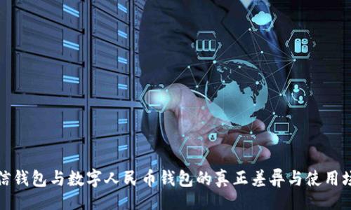 的:

微信錢(qián)包與數(shù)字人民幣錢(qián)包的真正差異與使用場(chǎng)景