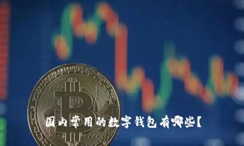 國內(nèi)常用的數(shù)字錢包有哪些？