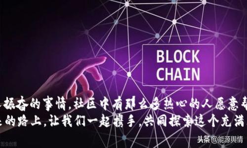 小狐錢包兌換新幣不見了？來看看常見解決方法

小狐錢包, 兌換新幣, 錢包故障/guanjianci

導(dǎo)言
在數(shù)碼貨幣蓬勃發(fā)展的時(shí)代，錢包的管理和兌換已經(jīng)成為了人們?nèi)粘Ｉ钪胁豢苫蛉钡囊徊糠?。不過有些時(shí)候，我們卻會(huì)面臨一些意想不到的問題，比如“小狐錢包兌換的新幣怎么找不到了？”這種情況在很多用戶中引起了廣泛的關(guān)注和困擾。在這篇文章中，我們將詳細(xì)探討這個(gè)問題的可能原因、解決步驟，以及如何避免將來再次發(fā)生類似的情況。希望能幫助到每一個(gè)在小狐錢包中遇到這種煩惱的用戶。

一、小狐錢包的基本介紹
小狐錢包作為一款受歡迎的數(shù)字貨幣錢包，憑借其安全性、便捷性和良好的用戶體驗(yàn)俘獲了眾多用戶的心。它提供了多種數(shù)字貨幣的存儲(chǔ)和兌換功能，使用戶能夠方便地管理他們的硬幣資產(chǎn)。無論是小額消費(fèi)還是大宗投資，小狐錢包都努力為用戶提供更為全面和高效的服務(wù)。
然而，作為一款數(shù)字產(chǎn)品，用戶在使用過程中難免會(huì)遇到一些小插曲。這也是我們今天探討的主題——如何快速找回小狐錢包中兌換的新幣。

二、可能導(dǎo)致新幣不見的原因
首先，我們需要了解造成用戶在小狐錢包中兌換的新幣不見的原因。以下是幾種可能的情況：
strong1. 網(wǎng)絡(luò)問題：/strong當(dāng)你嘗試在小狐錢包中進(jìn)行兌換操作時(shí)，網(wǎng)絡(luò)不穩(wěn)定可能會(huì)導(dǎo)致交易未能成功提交，造成幣種顯示延遲或消失的現(xiàn)象。
strong2. 錢包更新：/strong有時(shí)小狐錢包會(huì)進(jìn)行版本更新，而更新過程中可能造成數(shù)據(jù)的暫時(shí)缺失或顯示錯(cuò)誤。這樣的情況是完全可以通過等待更新完成后自動(dòng)恢復(fù)的。
strong3. 交易未完成：/strong如果你的交易在交易所那邊沒有完成，兌換的新幣自然不會(huì)出現(xiàn)在錢包中。這種情況下，你可能需要去查看交易記錄，以確認(rèn)交易狀態(tài)。
strong4. 帳號(hào)安全問題：/strong若近期有可疑的登錄記錄，賬戶可能會(huì)被鎖定，導(dǎo)致幣種顯示錯(cuò)誤或丟失。這時(shí)，加強(qiáng)賬號(hào)的安全性非常重要！
strong5. 誤操作：/strong有時(shí)候，用戶在操作過程中可能因?yàn)樽呱窕蛘`觸而導(dǎo)致某些幣種的隱藏或刪除。細(xì)心檢查一下設(shè)置，搞不好新幣就隱藏了。

三、解決步驟
了解了可能造成新幣不見的原因之后，下面我們?yōu)榇蠹姨峁┮恍┙鉀Q方案，幫助你快速找回那些丟失的新幣！
strong1. 檢查網(wǎng)絡(luò)連接：/strong首先確保你的網(wǎng)絡(luò)連接正常。試著重新連接WiFi或切換到其他網(wǎng)絡(luò)，確認(rèn)網(wǎng)絡(luò)信號(hào)順暢后再登錄小狐錢包。
strong2. 更新錢包：/strong如果你的應(yīng)用程序還處于舊版本，請(qǐng)及時(shí)進(jìn)行更新。進(jìn)入應(yīng)用商店，搜索小狐錢包，查看是否有可用更新。如果有，立即下載更新！更新后，重新登錄試試看，新幣是否如期而至？
strong3. 查看交易記錄：/strong登錄小狐錢包后，找到“交易記錄”或“歷史記錄”的選項(xiàng)，查看最近的兌換交易。確認(rèn)你的新幣是否已完成兌換。如果顯示為“處理中”，請(qǐng)耐心等待。如果是“失敗”，那么重新發(fā)起兌換吧！
strong4. 檢查安全信息：/strong查看是否有可疑的登錄記錄，如果發(fā)現(xiàn)異常情況，請(qǐng)立即更改密碼，并啟用雙重驗(yàn)證功能，提升賬戶的安全級(jí)別。
strong5. 帳號(hào)恢復(fù)：/strong如果以上方法均未生效，建議聯(lián)系小狐錢包的客服進(jìn)行帳號(hào)恢復(fù)。提供相關(guān)的信息和交易記錄，客服會(huì)根據(jù)情況進(jìn)行處理。希望一切能順利解決！

四、如何避免類似問題再次發(fā)生
既然我們已經(jīng)解決了當(dāng)前的小問題，接下來就是如何防止未來再出現(xiàn)類似的煩惱。這里有一些小貼士供大家參考：
strong1. 保持應(yīng)用更新：/strong定期更新小狐錢包應(yīng)用程序，能夠確保你使用的版本是最新的，避免許多已知的bug和故障。
strong2. 定期備份信息：/strong定期備份你錢包中的重要信息和賬戶安全設(shè)置，以防止數(shù)據(jù)丟失。這一點(diǎn)是非常重要的，畢竟安全第一嘛！
strong3. 注意網(wǎng)絡(luò)安全：/strong尤其是在進(jìn)行資產(chǎn)管理時(shí)，確保你的網(wǎng)絡(luò)安全，盡量在安全的環(huán)境下進(jìn)行交易，避免公共WiFi下進(jìn)行敏感操作。
strong4. 理解成交細(xì)節(jié)：/strong在進(jìn)行幣種兌換時(shí)，要了解其交易時(shí)間和費(fèi)用等細(xì)節(jié)，以防因?yàn)樾畔⒉粚?duì)等而導(dǎo)致誤解。
strong5. 建立緊急聯(lián)系機(jī)制：/strong一旦發(fā)現(xiàn)問題，第一時(shí)間聯(lián)系小狐錢包的客服，緊急情況下能夠更有效地解決問題。

結(jié)束語
數(shù)字貨幣的世界充滿快速變化的機(jī)會(huì)與挑戰(zhàn)，但只要保持警覺，認(rèn)真處理每個(gè)細(xì)節(jié)，我們都能平穩(wěn)前行。每一個(gè)面臨“小狐錢包兌換的新幣不見了”的用戶，記住你并不孤單！多么令人振奮的事情，社區(qū)中有那么多熱心的人愿意幫助你渡過難關(guān)！
在本文中，我們探討了小狐錢包中兌換新幣不見的各種可能原因和解決方案，希望這些信息能夠幫助到大家。不論是數(shù)字貨幣的新手還是老手，面對(duì)每一個(gè)困擾，都能從容應(yīng)對(duì)。未來的路上，讓我們一起攜手，共同探索這個(gè)充滿無限可能的數(shù)字貨幣世界！