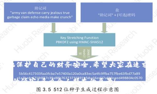提示：討論金融產品和服務時，請確保對信息的準確性、合法性和合規(guī)性有明確了解。貸款和數字錢包等金融服務可能涉及詐騙風險，尤其是當合作方不明或條件不符時。

數字錢包貸款詐騙真相揭露：你該如何保護自己？

數字錢包, 貸款, 詐騙/guanjianci

引言
隨著科技的發(fā)展，數字錢包和在線貸款逐漸成為現代金融的核心。然而，隨之而來的不僅是便利，還有潛藏的詐騙陷阱。許多人在享受數字錢包貸款的便捷時，卻不知不覺中踏入了詐騙的深淵。本文將詳細探討數字錢包貸款詐騙的具體表現，以及如何保護自己，避免成為受害者。

什么是數字錢包貸款？
數字錢包是一種新興的電子支付工具，它可以存儲用戶的銀行賬戶信息、信用卡信息等，方便進行線上線下交易。數字錢包貸款則是指通過這些電子錢包平臺進行的貸款服務，多數情況下，用戶可以快速地申請和獲得貸款，不再需要繁雜的手續(xù)。然而，數字錢包貸款雖好，但暗藏的風險同樣不可忽視！

數字錢包貸款詐騙的常見形式
在日常生活中，數字錢包貸款詐騙的手段層出不窮，許多受害者因缺乏防范意識而受到損失。以下是幾種常見的詐騙形式：

h41. 虛假貸款平臺/h4
一些不法分子創(chuàng)建了與知名數字錢包相似的虛假貸款平臺，以此誘騙用戶提交個人信息和銀行卡信息。用戶在這些平臺上填寫的申請信息，很可能被用于非法融資或其他犯罪活動。多么令人痛心！這些受害者本是希望借款改善生活，卻因此陷入了更深的麻煩。

h42. 網絡釣魚/h4
網絡釣魚是一種通過假冒網站和電子郵件獲取用戶個人信息的手段。騙子會偽造數字錢包的登錄頁面，當用戶輸入信息后，所有數據都會被竊取。警惕性不足的用戶在無意中將自己的財務安全拱手相讓，多么讓人感到無奈！

h43. 高額利息和隱性收費/h4
有些數字錢包貸款的騙局通過提供超低利率，引誘用戶借款。當受害者申請后，才發(fā)現存在高額的隱性費用和過高的利息，最終導致無法償還貸款。這個陷阱讓不少人后悔不已，他們理想中的輕松貸款，變成了噩夢。

h44. 有償求償的承諾/h4
在一些詐騙案例中，騙子會通過許諾在貸款批準后返還一定金額來吸引用戶。當用戶付款后，騙子便消失得無影無蹤，留給受害者的是難以挽回的經濟損失。

如何識別潛在的數字錢包貸款詐騙？
識別詐騙并非易事，但保持警惕和培養(yǎng)敏銳的觀察力能夠保護你的個人財務。這里有一些基本的識別技巧：

h41. 檢查貸款機構的合法性/h4
在申請貸款前，一定要通過合法的渠道核實貸款機構的資質，包括營業(yè)執(zhí)照、金融許可證等信息。切勿輕信只在網絡上看到的信息！

h42. 關注條款細節(jié)/h4
仔細閱讀貸款合同，特別是利率、還款周期、隱性收費等相關條款。若有與市場常理不符的內容，需特別小心，甚至可以尋求律師專業(yè)意見。

h43. 不要輕易分享個人信息/h4
任何要求提供個人身份信息、銀行卡信息及密碼的機構，都值得懷疑！合法的貸款機構不應該通過不安全的方式聯系你。

如果不幸中了騙局，應該怎么做？
若你認為自己成為了數字錢包貸款的受害者，盡快采取措施將損失降到最低：

h41. 立即停止任何與騙子的溝通/h4
一旦意識到被騙，應該迅速停止與騙子的任何聯系，避免進一步的信息泄露。切記，騙子在此時可能會利用心理戰(zhàn)術繼續(xù)施壓！

h42. 向金融監(jiān)管部門舉報/h4
及時向當地金融監(jiān)管部門或警方舉報，以便他們采取措施，防止更多人上當受騙。多么重要的舉動！這不僅是為自己，也是為他人的安全。

h43. 聯系銀行和數字錢包客服/h4
若有資金損失，迅速聯系自己的銀行和數字錢包客服，盡量凍結賬戶，減少損失。及時處理能為你挽回一些可能的經濟損失！

如何保護自己，避免成為下一個受害者？
在這個信息爆炸的時代，警惕性和風險意識顯得尤為重要。這里有幾條建議可以幫助你有效保護自己：

h41. 定期更新安全知識/h4
關注金融安全相關的信息和政策，了解當前的詐騙手段和典型案例，不斷提高自己的防范意識。

h42. 選擇正規(guī)渠道進行貸款/h4
在需要貸款時，應選擇正規(guī)的金融機構或經過國家金融監(jiān)管部門認證的平臺，避免走向偏門。

h43. 用眼睛與智慧來看待網絡廣告/h4
在網上看到的廣告、信息都要保持一定的懷疑態(tài)度，真正的好機會一定會公開透明，不會隱瞞任何信息。

總結
數字錢包貸款為我們的生活帶來了便利，但也伴隨著潛在的風險。通過了解數字錢包貸款的詐騙形式，加強自我防范意識，我們才能更好地保護自己的財務安全。希望大家在追求便利的同時，能夠做到警惕與理智，避免成為不法分子的受害者！誠然，知識就是力量，掌握了金融安全的知識，就擁有了更加強大的保障！

無論是在生活中還是網絡上，保護自己的財務安全都是我們每個人的責任。讓我們一起構建一個更加安全的金融環(huán)境，共同抵制詐騙活動的侵害！多么令人振奮的愿景！