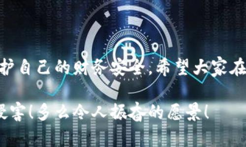 提示：討論金融產品和服務時，請確保對信息的準確性、合法性和合規(guī)性有明確了解。貸款和數字錢包等金融服務可能涉及詐騙風險，尤其是當合作方不明或條件不符時。

數字錢包貸款詐騙真相揭露：你該如何保護自己？

數字錢包, 貸款, 詐騙/guanjianci

引言
隨著科技的發(fā)展，數字錢包和在線貸款逐漸成為現代金融的核心。然而，隨之而來的不僅是便利，還有潛藏的詐騙陷阱。許多人在享受數字錢包貸款的便捷時，卻不知不覺中踏入了詐騙的深淵。本文將詳細探討數字錢包貸款詐騙的具體表現，以及如何保護自己，避免成為受害者。

什么是數字錢包貸款？
數字錢包是一種新興的電子支付工具，它可以存儲用戶的銀行賬戶信息、信用卡信息等，方便進行線上線下交易。數字錢包貸款則是指通過這些電子錢包平臺進行的貸款服務，多數情況下，用戶可以快速地申請和獲得貸款，不再需要繁雜的手續(xù)。然而，數字錢包貸款雖好，但暗藏的風險同樣不可忽視！

數字錢包貸款詐騙的常見形式
在日常生活中，數字錢包貸款詐騙的手段層出不窮，許多受害者因缺乏防范意識而受到損失。以下是幾種常見的詐騙形式：

h41. 虛假貸款平臺/h4
一些不法分子創(chuàng)建了與知名數字錢包相似的虛假貸款平臺，以此誘騙用戶提交個人信息和銀行卡信息。用戶在這些平臺上填寫的申請信息，很可能被用于非法融資或其他犯罪活動。多么令人痛心！這些受害者本是希望借款改善生活，卻因此陷入了更深的麻煩。

h42. 網絡釣魚/h4
網絡釣魚是一種通過假冒網站和電子郵件獲取用戶個人信息的手段。騙子會偽造數字錢包的登錄頁面，當用戶輸入信息后，所有數據都會被竊取。警惕性不足的用戶在無意中將自己的財務安全拱手相讓，多么讓人感到無奈！

h43. 高額利息和隱性收費/h4
有些數字錢包貸款的騙局通過提供超低利率，引誘用戶借款。當受害者申請后，才發(fā)現存在高額的隱性費用和過高的利息，最終導致無法償還貸款。這個陷阱讓不少人后悔不已，他們理想中的輕松貸款，變成了噩夢。

h44. 有償求償的承諾/h4
在一些詐騙案例中，騙子會通過許諾在貸款批準后返還一定金額來吸引用戶。當用戶付款后，騙子便消失得無影無蹤，留給受害者的是難以挽回的經濟損失。

如何識別潛在的數字錢包貸款詐騙？
識別詐騙并非易事，但保持警惕和培養(yǎng)敏銳的觀察力能夠保護你的個人財務。這里有一些基本的識別技巧：

h41. 檢查貸款機構的合法性/h4
在申請貸款前，一定要通過合法的渠道核實貸款機構的資質，包括營業(yè)執(zhí)照、金融許可證等信息。切勿輕信只在網絡上看到的信息！

h42. 關注條款細節(jié)/h4
仔細閱讀貸款合同，特別是利率、還款周期、隱性收費等相關條款。若有與市場常理不符的內容，需特別小心，甚至可以尋求律師專業(yè)意見。

h43. 不要輕易分享個人信息/h4
任何要求提供個人身份信息、銀行卡信息及密碼的機構，都值得懷疑！合法的貸款機構不應該通過不安全的方式聯系你。

如果不幸中了騙局，應該怎么做？
若你認為自己成為了數字錢包貸款的受害者，盡快采取措施將損失降到最低：

h41. 立即停止任何與騙子的溝通/h4
一旦意識到被騙，應該迅速停止與騙子的任何聯系，避免進一步的信息泄露。切記，騙子在此時可能會利用心理戰(zhàn)術繼續(xù)施壓！

h42. 向金融監(jiān)管部門舉報/h4
及時向當地金融監(jiān)管部門或警方舉報，以便他們采取措施，防止更多人上當受騙。多么重要的舉動！這不僅是為自己，也是為他人的安全。

h43. 聯系銀行和數字錢包客服/h4
若有資金損失，迅速聯系自己的銀行和數字錢包客服，盡量凍結賬戶，減少損失。及時處理能為你挽回一些可能的經濟損失！

如何保護自己，避免成為下一個受害者？
在這個信息爆炸的時代，警惕性和風險意識顯得尤為重要。這里有幾條建議可以幫助你有效保護自己：

h41. 定期更新安全知識/h4
關注金融安全相關的信息和政策，了解當前的詐騙手段和典型案例，不斷提高自己的防范意識。

h42. 選擇正規(guī)渠道進行貸款/h4
在需要貸款時，應選擇正規(guī)的金融機構或經過國家金融監(jiān)管部門認證的平臺，避免走向偏門。

h43. 用眼睛與智慧來看待網絡廣告/h4
在網上看到的廣告、信息都要保持一定的懷疑態(tài)度，真正的好機會一定會公開透明，不會隱瞞任何信息。

總結
數字錢包貸款為我們的生活帶來了便利，但也伴隨著潛在的風險。通過了解數字錢包貸款的詐騙形式，加強自我防范意識，我們才能更好地保護自己的財務安全。希望大家在追求便利的同時，能夠做到警惕與理智，避免成為不法分子的受害者！誠然，知識就是力量，掌握了金融安全的知識，就擁有了更加強大的保障！

無論是在生活中還是網絡上，保護自己的財務安全都是我們每個人的責任。讓我們一起構建一個更加安全的金融環(huán)境，共同抵制詐騙活動的侵害！多么令人振奮的愿景！