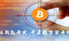 入門區(qū)塊鏈錢包開發(fā)：開