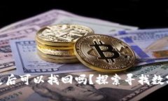 數(shù)字錢包丟失后可以找回