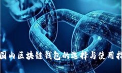 : 國(guó)內(nèi)區(qū)塊鏈錢包的選擇與