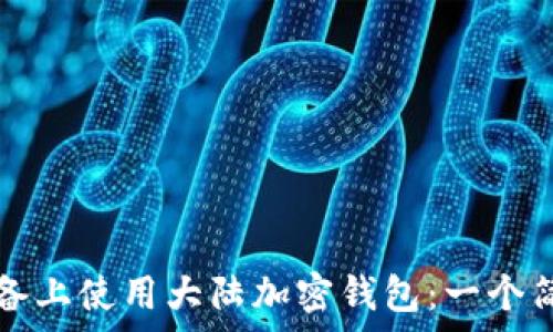   
如何在蘋果設備上使用大陸加密錢包：一個簡單易懂的指南