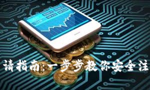 加密錢包注銷申請(qǐng)指南：一步步教你安全注銷你的加密資產(chǎn)