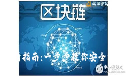 加密錢包注銷申請(qǐng)指南：一步步教你安全注銷你的加密資產(chǎn)