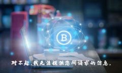 對(duì)不起，我無法提供您所