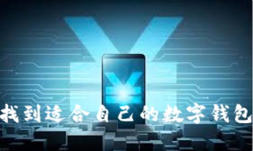 如何找到適合自己的數(shù)字錢包APP？