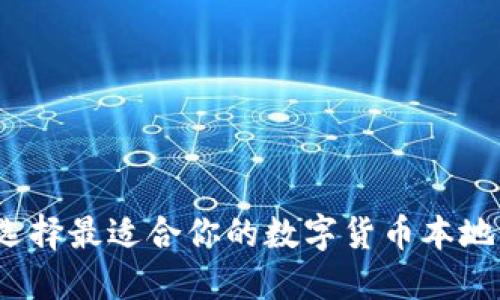 如何選擇最適合你的數(shù)字貨幣本地錢包？