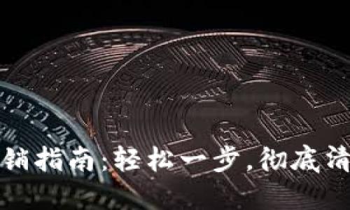 數(shù)字貨幣錢包注銷指南：輕松一步，徹底清理你的數(shù)字資產(chǎn)