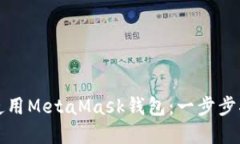 如何在手機端使用MetaMas