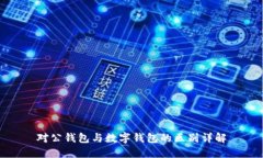 對(duì)公錢包與數(shù)字錢包的區(qū)