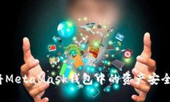 如何將MetaMask錢(qián)包中的資產(chǎn)