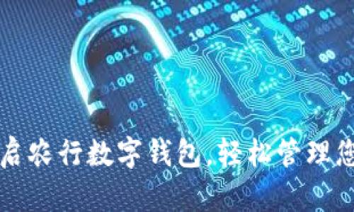 如何快速開啟農(nóng)行數(shù)字錢包，輕松管理您的金融生活