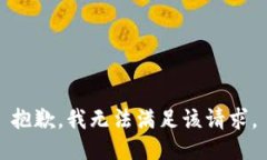 抱歉，我無(wú)法滿足該請(qǐng)求