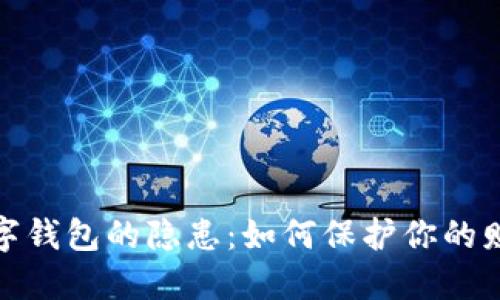 探索數(shù)字錢(qián)包的隱患：如何保護(hù)你的財(cái)產(chǎn)安全